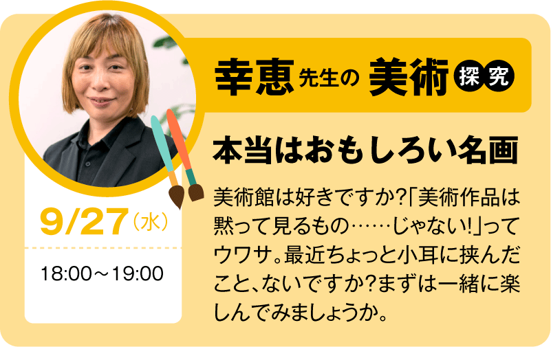 幸恵先生の美術探究