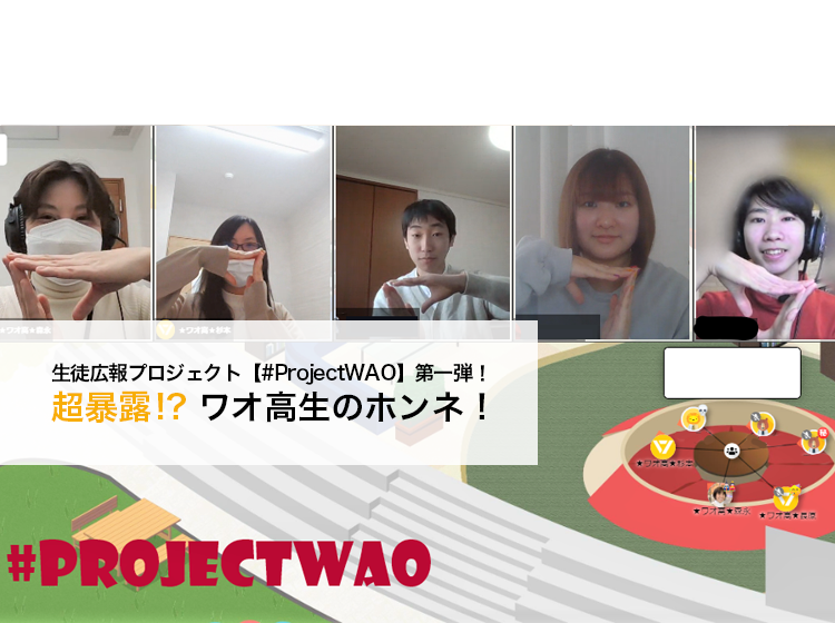 生徒広報プロジェクト【#ProjectWAO】第一弾！超暴露！？ ワオ高生のホンネ！
