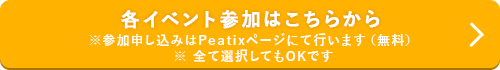 各イベント参加はこちらから