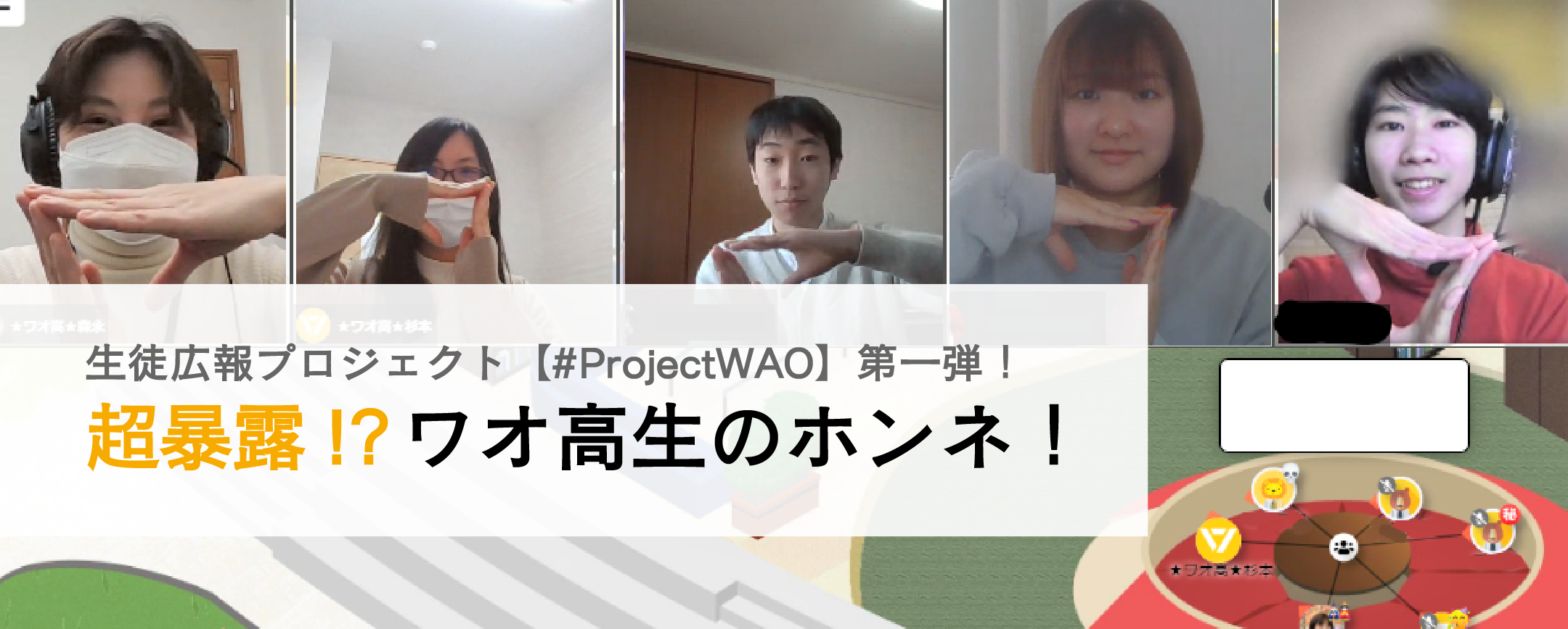 生徒広報プロジェクト【#ProjectWAO】第一弾！超暴露！？ ワオ高生のホンネ！