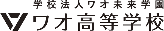 学校法人ワオ未来学園 ワオ高等学校