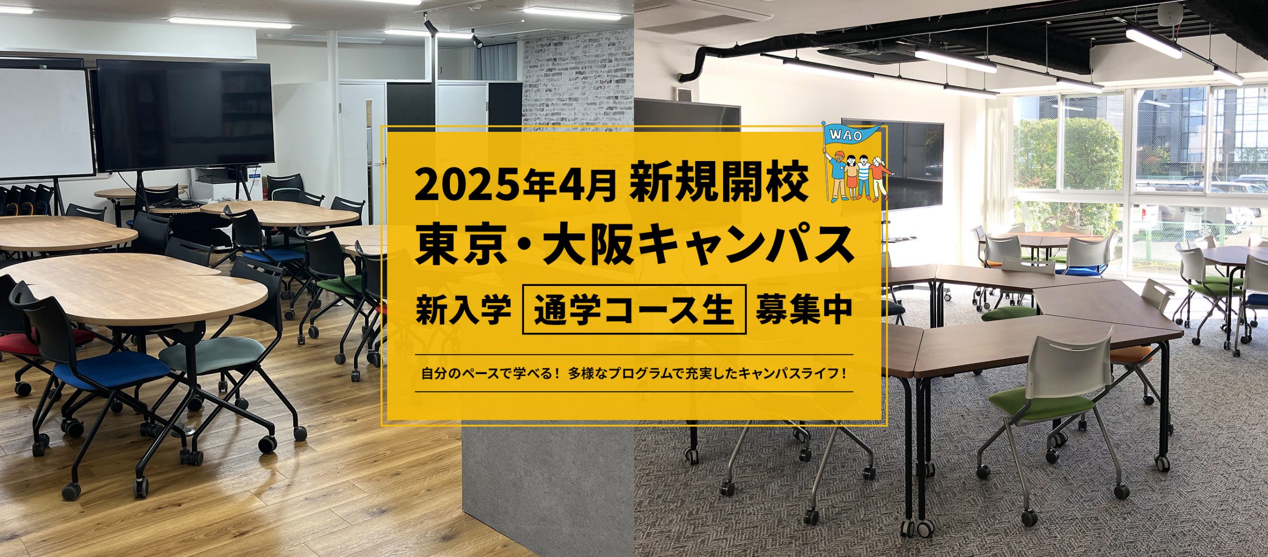 2025年4月新規開校 東京・大阪キャンパス 新入学通学生コース生募集中