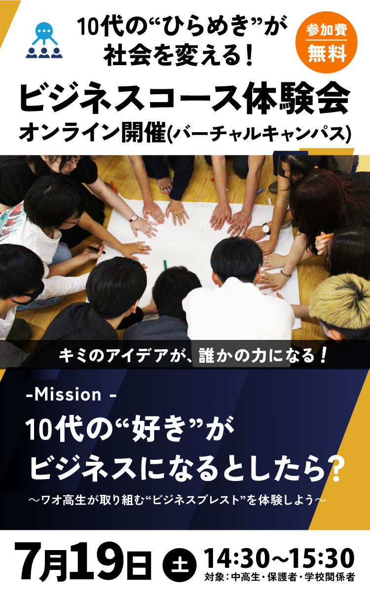 起業コース 特別セミナー 中高生から考える「学び」×「仕事」×「生き方」