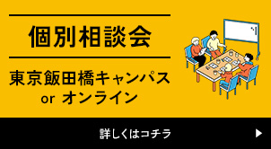 個別相談会