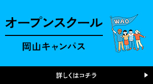 オープンスクール