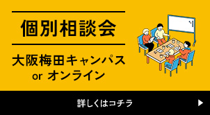 個別相談会