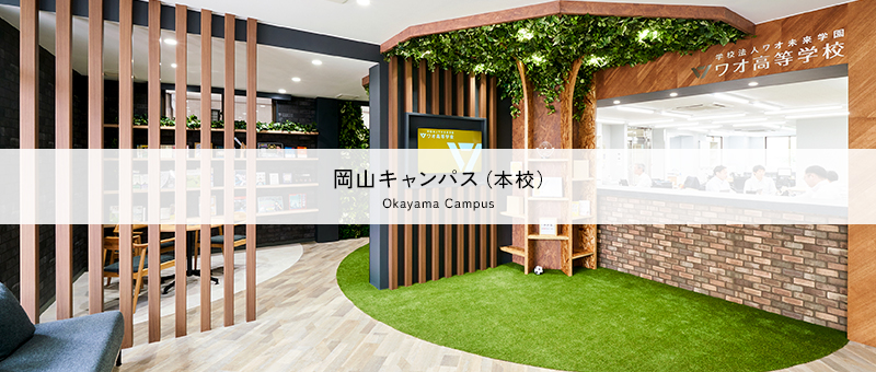 岡山キャンパス（本校）（スクーリング実施校・通学コース）