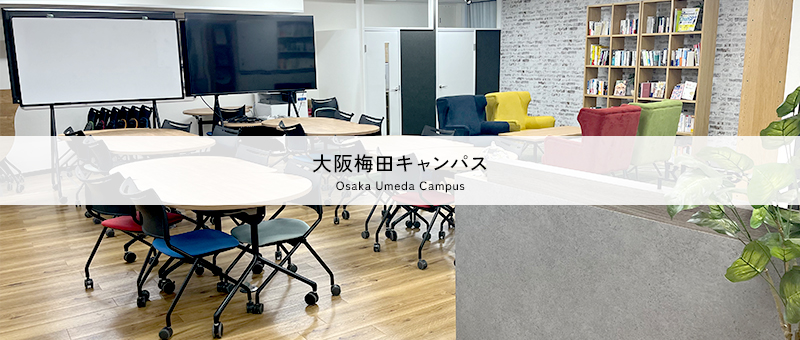 大阪梅田キャンパス