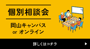 個別相談会