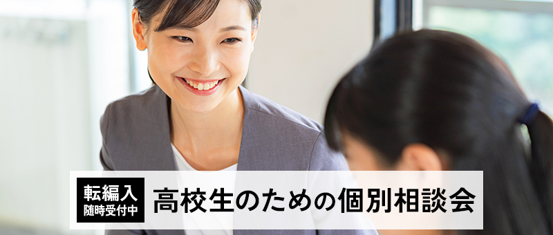 高校生のための個別相談会