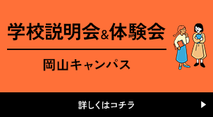 学校説明会