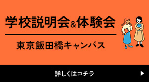 学校説明会＆体験会