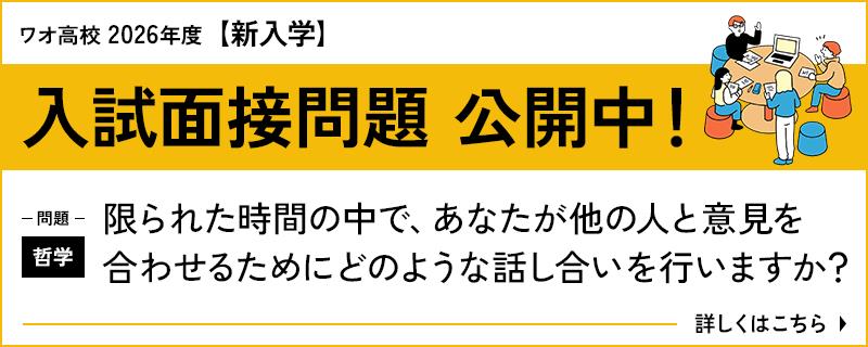 入試面接問題 公開中