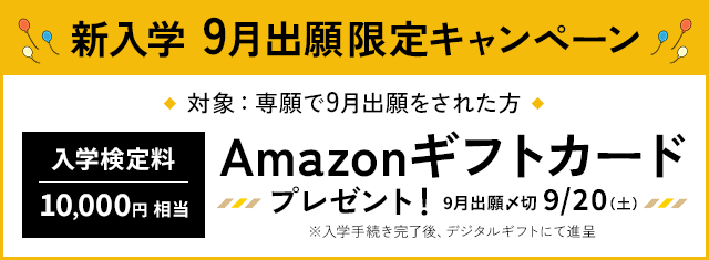 新入学 ９月出願限定キャンペーン