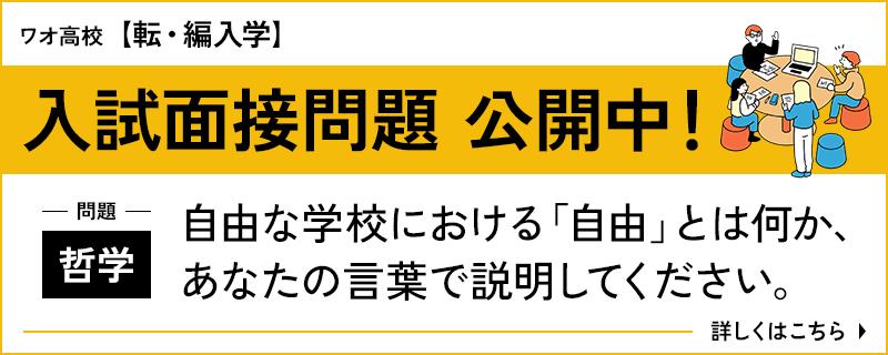 入試面接問題 公開中