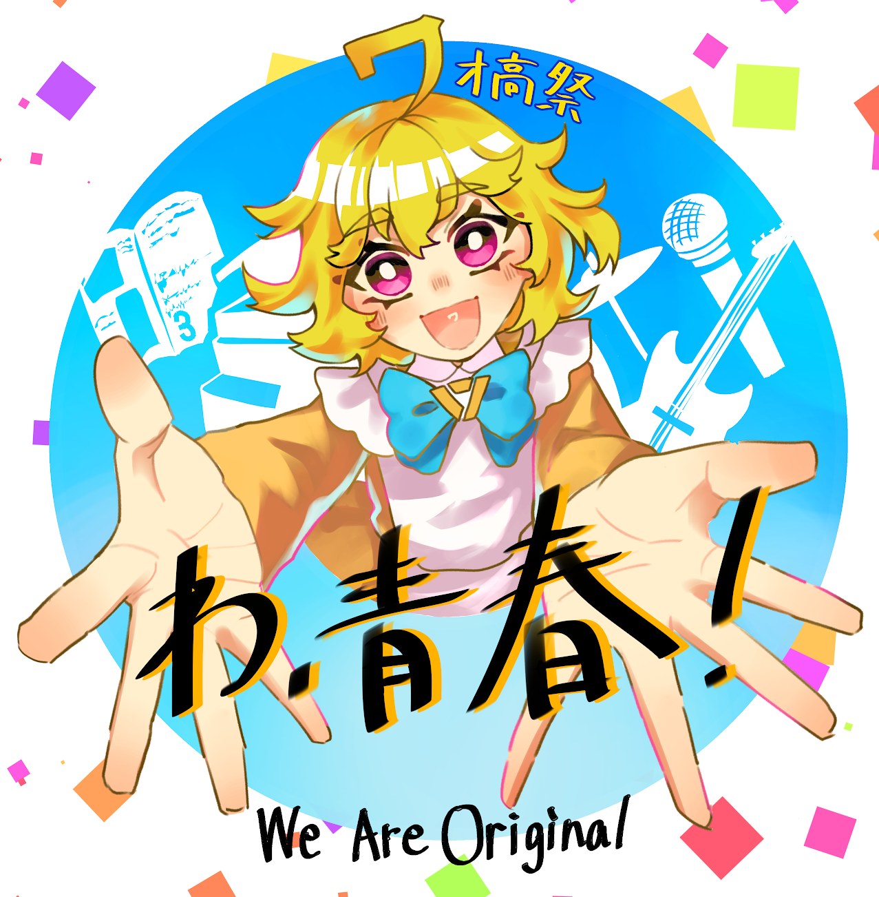 ワオ高祭2026のアイキャッチ