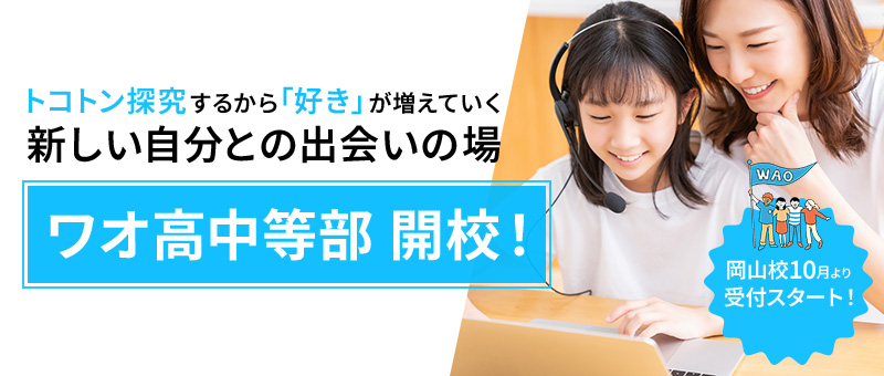 ワオ高中等部