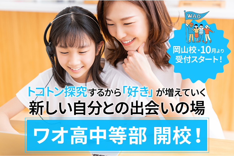 ワオ高中等部