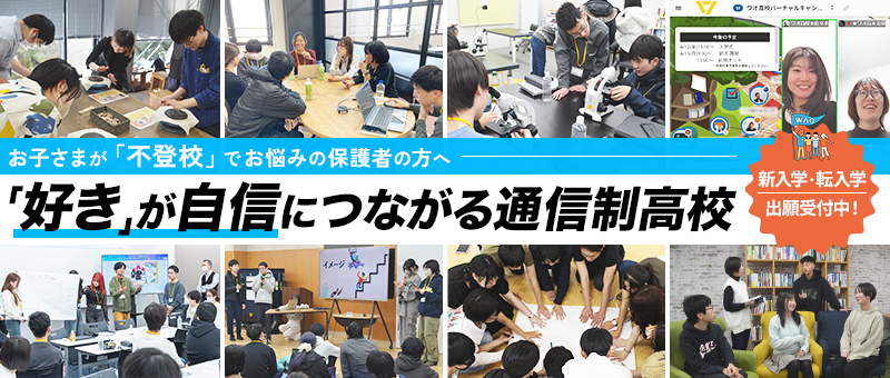 お子さまが「不登校」でお悩みの保護者の方へ「自分の居場所」がみつかる通信制高校