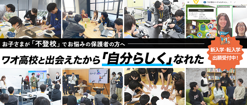 お子さまが「不登校」でお悩みの保護者の方へ「自分の居場所」がみつかる通信制高校