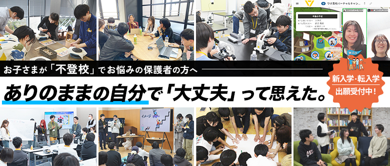 お子さまが「不登校」でお悩みの保護者の方へ「自分の居場所」がみつかる通信制高校