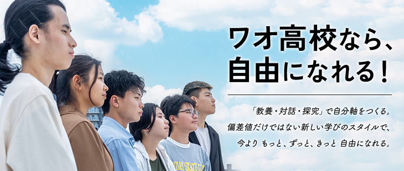 ワオ高について