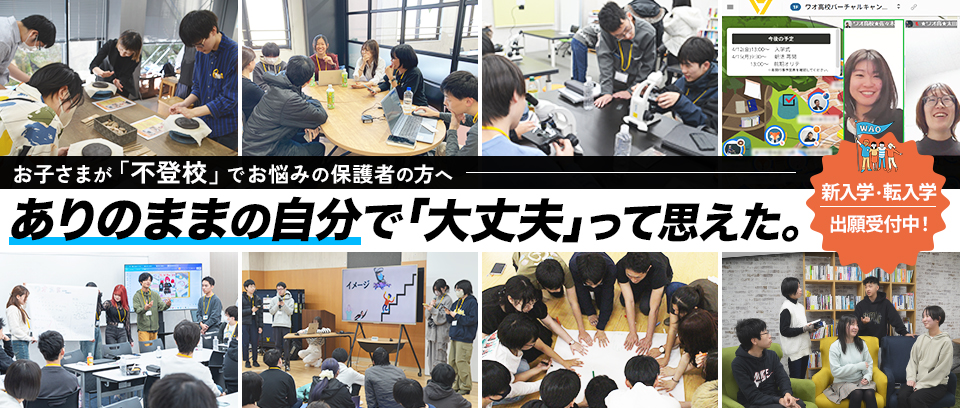 お子さまが「不登校」でお悩みの保護者の方へ「自分の居場所」がみつかる通信制高校