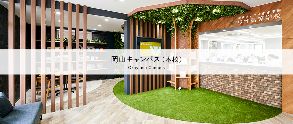 岡山キャンパス（本校）