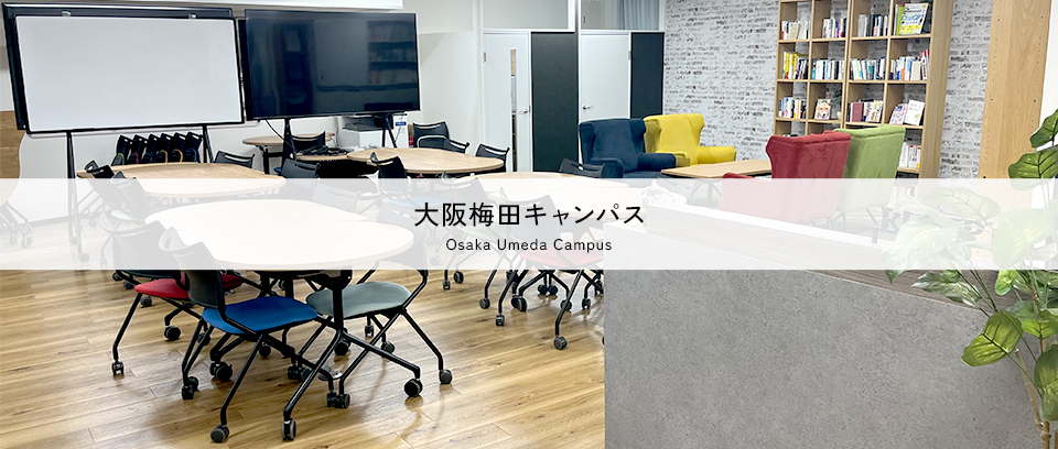 大阪梅田キャンパス