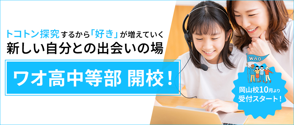 ワオ高中等部