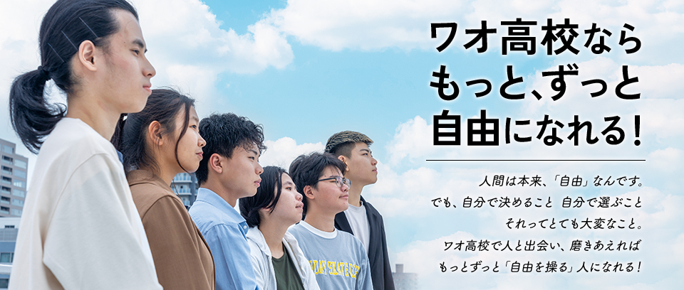 ワオ高について
