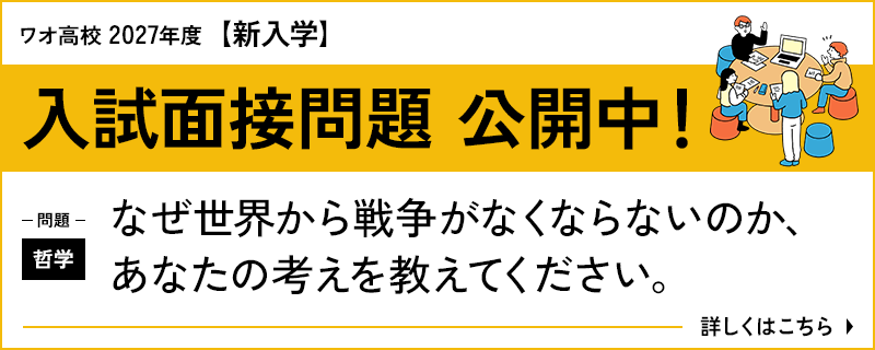 入試面接問題 公開中
