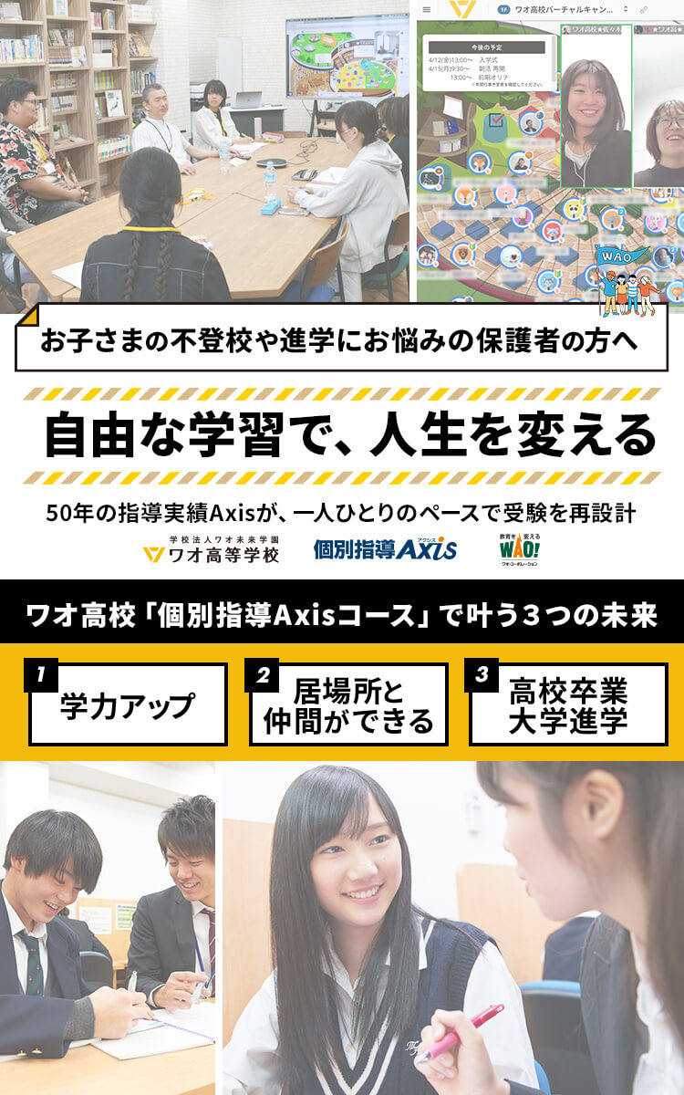 お子様の不登校や進学にお悩みの保護者の方へ 自由な学習で、人生を変える