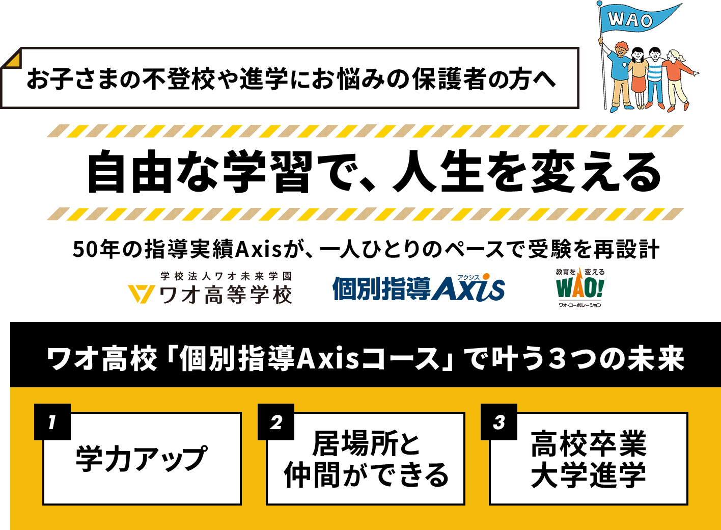 お子様の不登校や進学にお悩みの保護者の方へ 自由な学習で、人生を変える