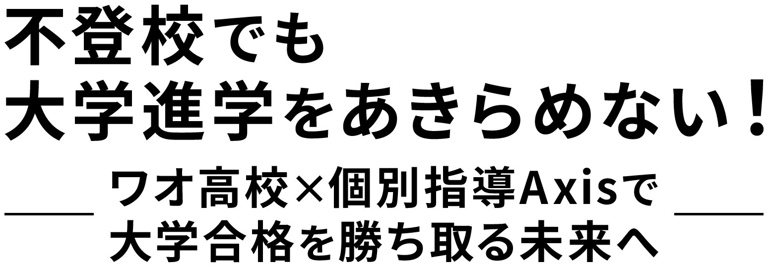 不登校でも大学進学をあきらめない！ワオ高校×個別指導Axisで大学合格を勝ち取る未来へ
