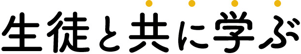 生徒と共に学ぶ