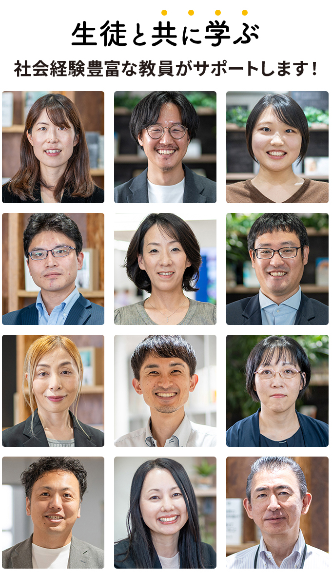 生徒と共に学ぶ 社会経験豊富な教員がサポートします！