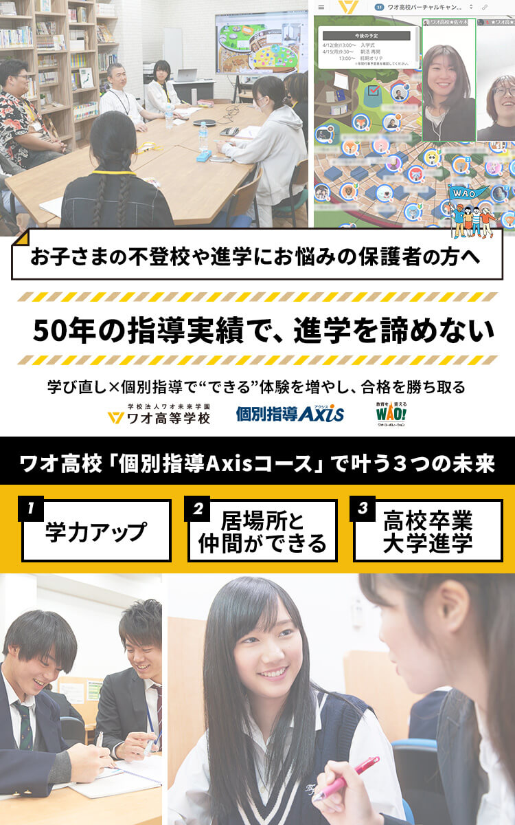 お子様の不登校や進学にお悩みの保護者の方へ 50年の指導実績で、進学を諦めない