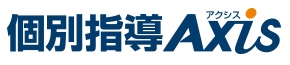 個別指導Axis