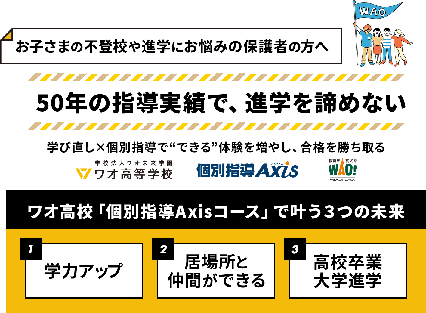 お子様の不登校や進学にお悩みの保護者の方へ 50年の指導実績で、進学を諦めない
