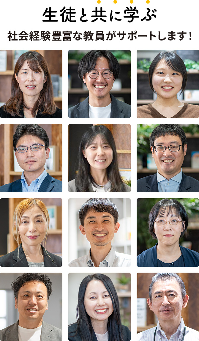 生徒と共に学ぶ 社会経験豊富な教員がサポートします！
