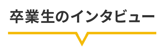 卒業生のインタビュー