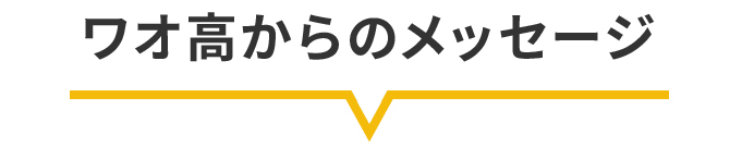 ワオ高からのメッセージ
