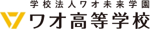 ワオ高等学校