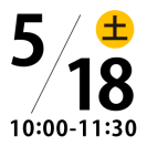 5/18（土）10:00～11:30
