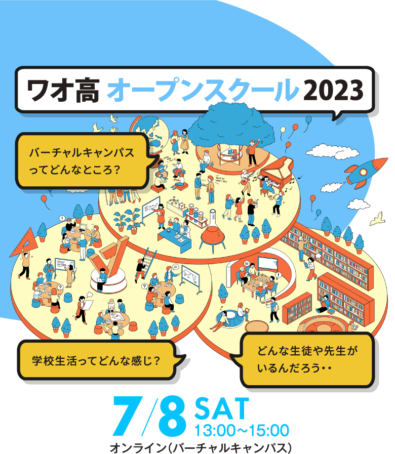 ワオ高校オープンスクール2023