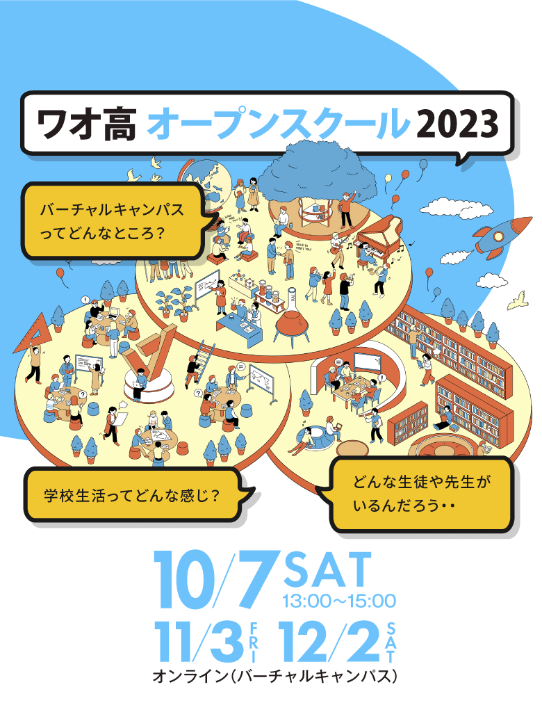 ワオ高校オープンスクール2023
