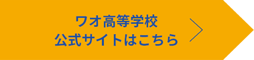 ワオ高等学校公式サイトはこちら