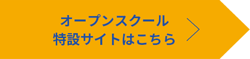 オープンスクール特設サイトはこちら