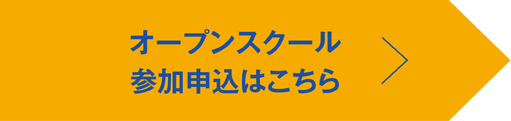 オープンスクール参加申込みはこちら